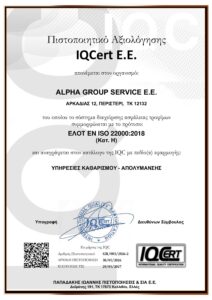 Πιστοποίηση ISO 22000 Ασφάλειας Τροφίμων